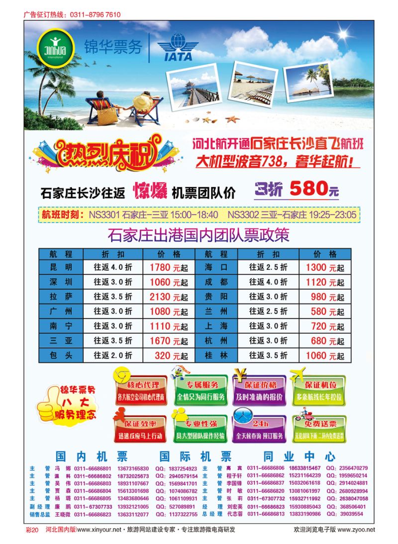 彩20 特价国内机票·石家庄锦华票务 