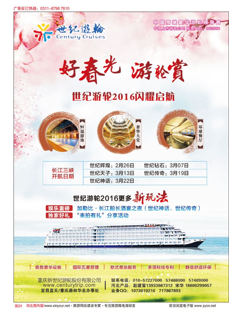 彩24 世纪游轮2016闪耀启航（好春光，游轮赏） 