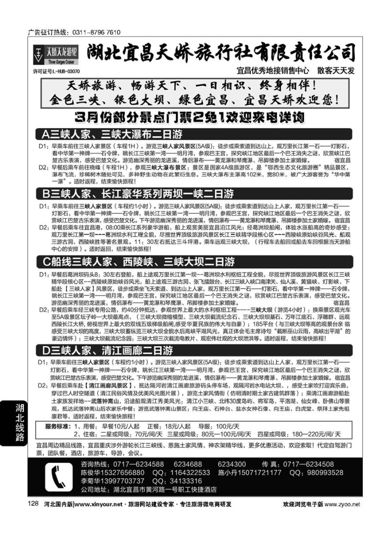 128 宜昌天娇旅行社