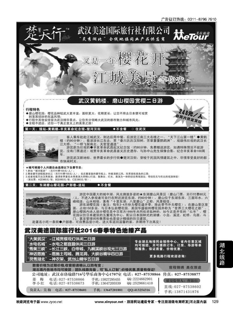 129 湖北省内地接同业批发-武汉美途国际旅行社