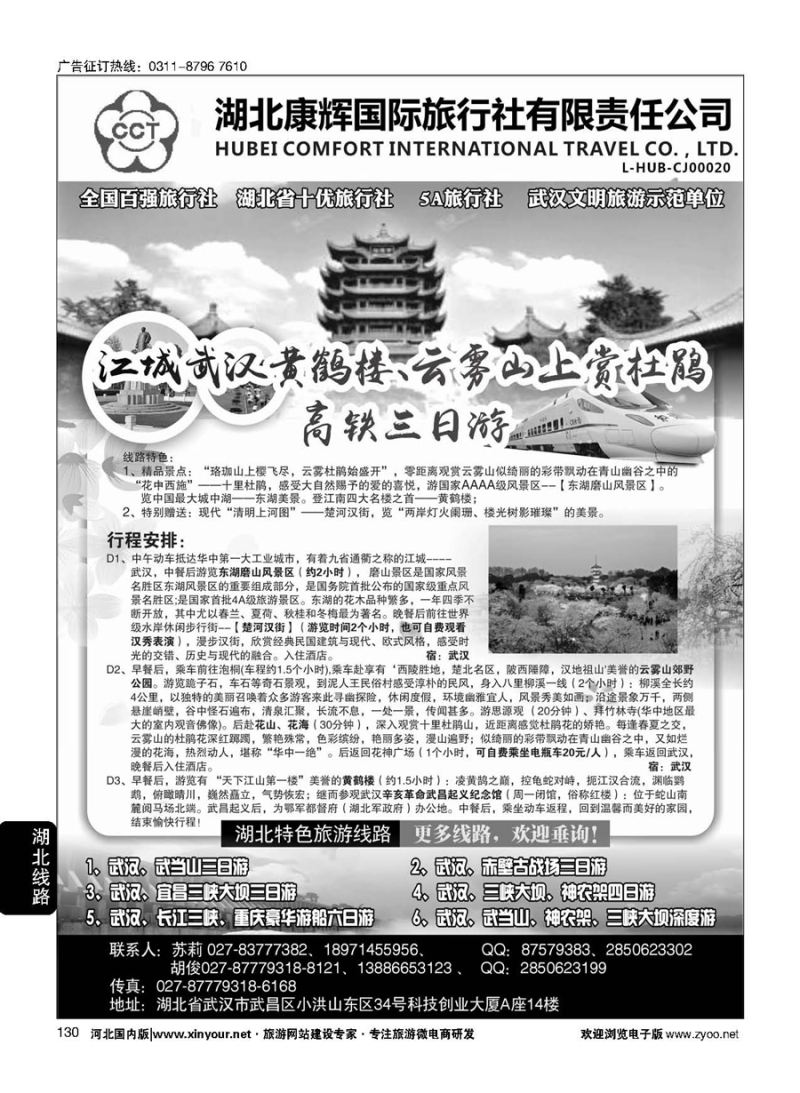 130 湖北康辉国旅-湖北境内全线地接专家 