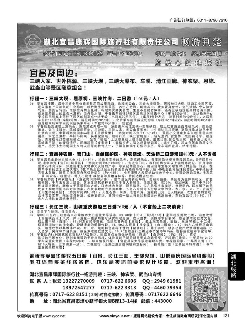 131 湖北宜昌康辉国旅—畅游荆楚：三峡、神龙架、武当山专线 