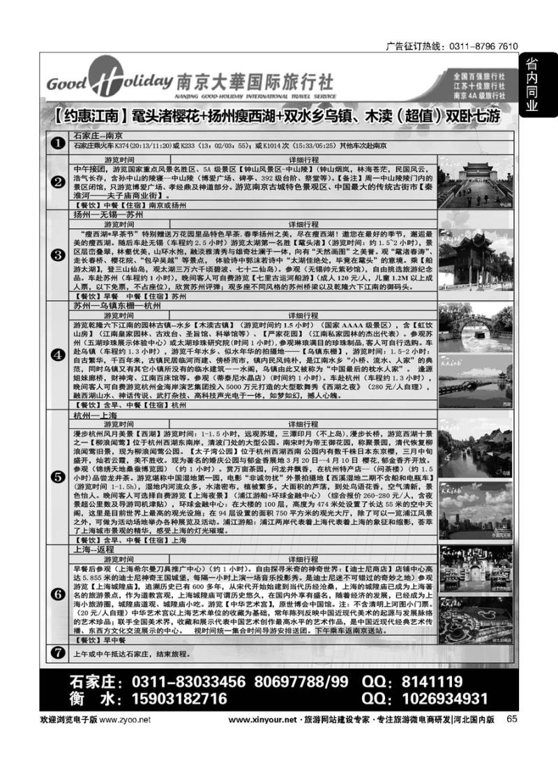 65 南京大华国际旅游有限公司？石家庄分公司 