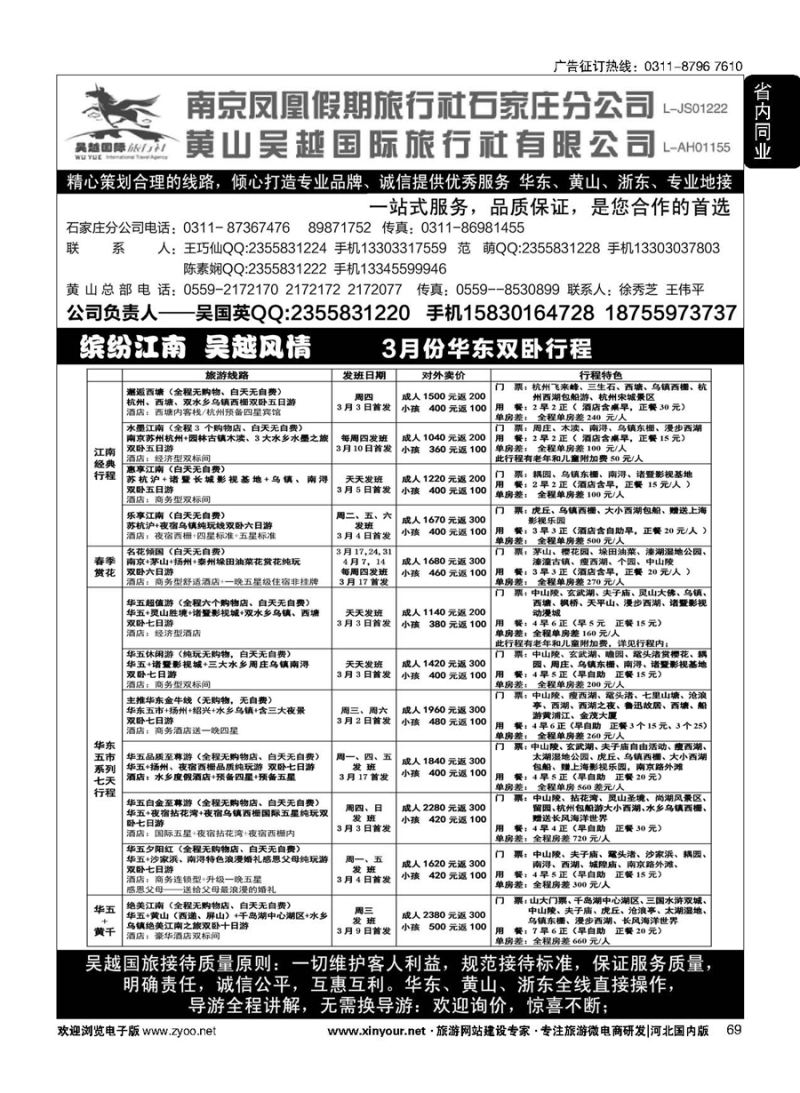 69 南京凤凰·黄山吴越国旅 