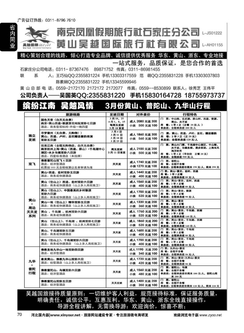 70 南京凤凰·黄山吴越国旅 