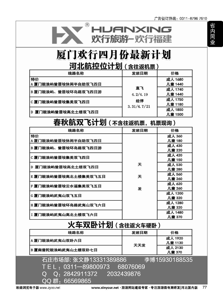 77 欢行旅游·厦门欢行国际旅行社 