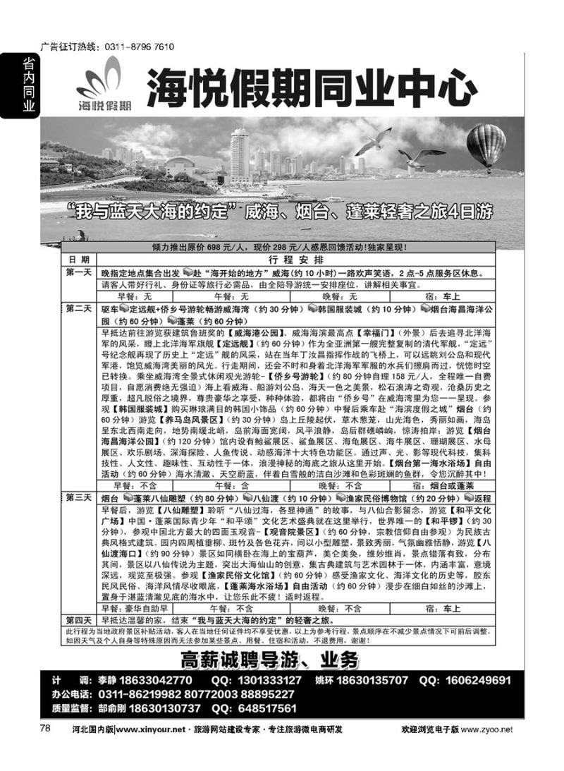 78 海悦假期山东直通车·日青·烟威蓬·蓬莱长岛专线 