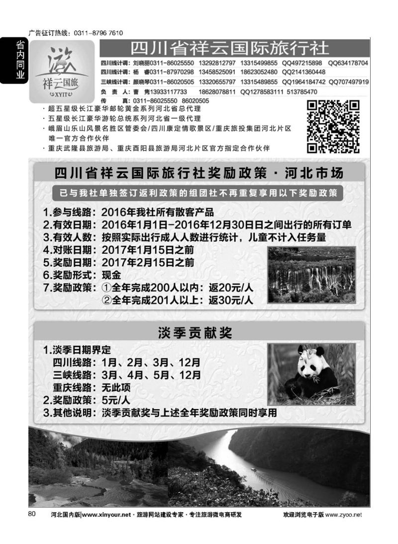 80 四川省祥云国际旅行社 