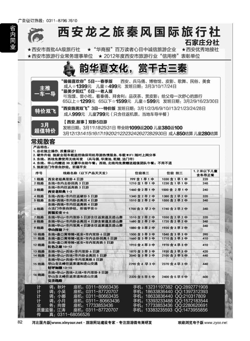 82 西安龙之旅秦风国际旅行社