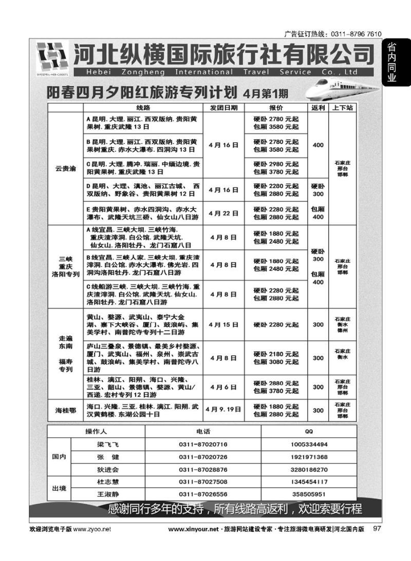 97 纵横国旅·专列计划