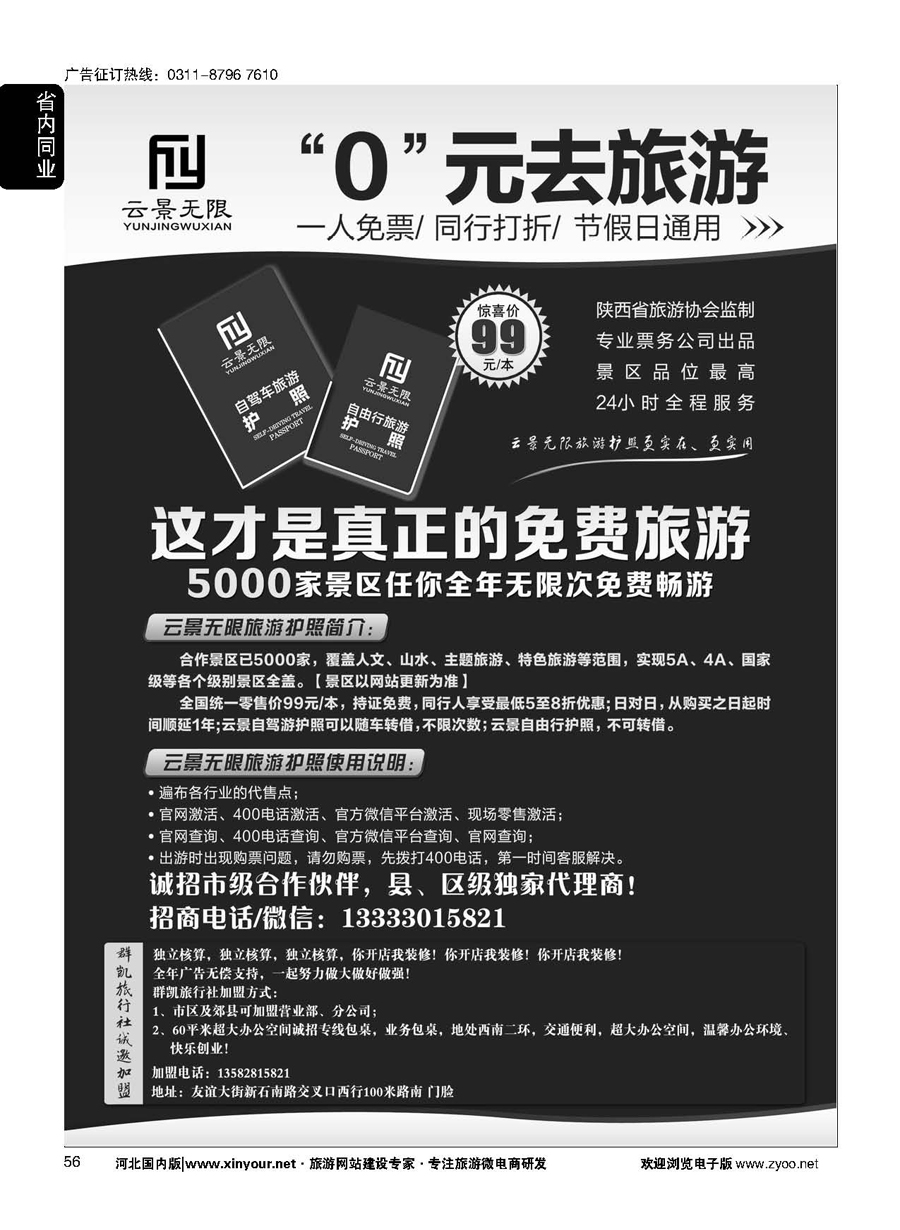 56 0元去旅游，云景无限护照招商