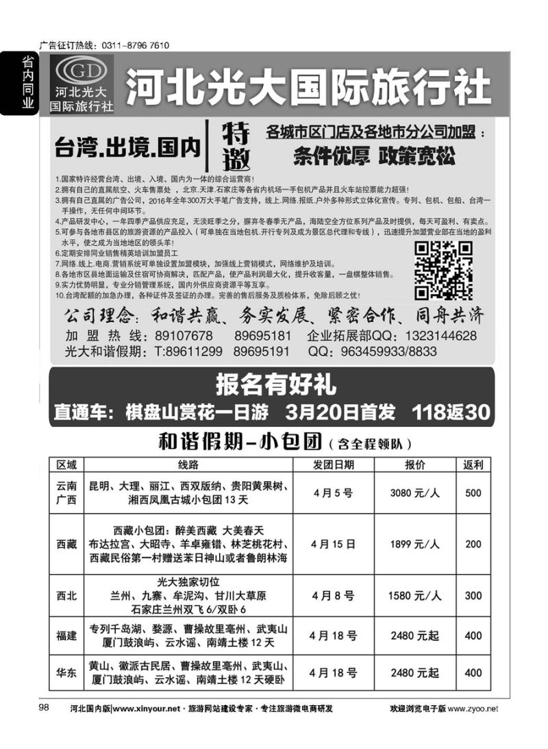 98 河北光大国际旅行社·和谐假期 