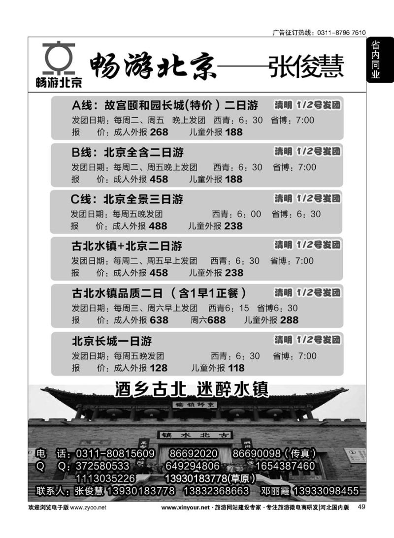 49 畅游北京专线·张俊慧