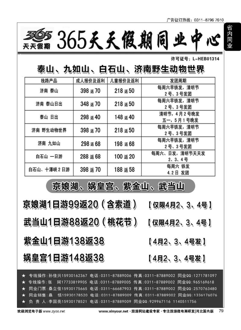 79 365天天假期同业中心·周边游专线 