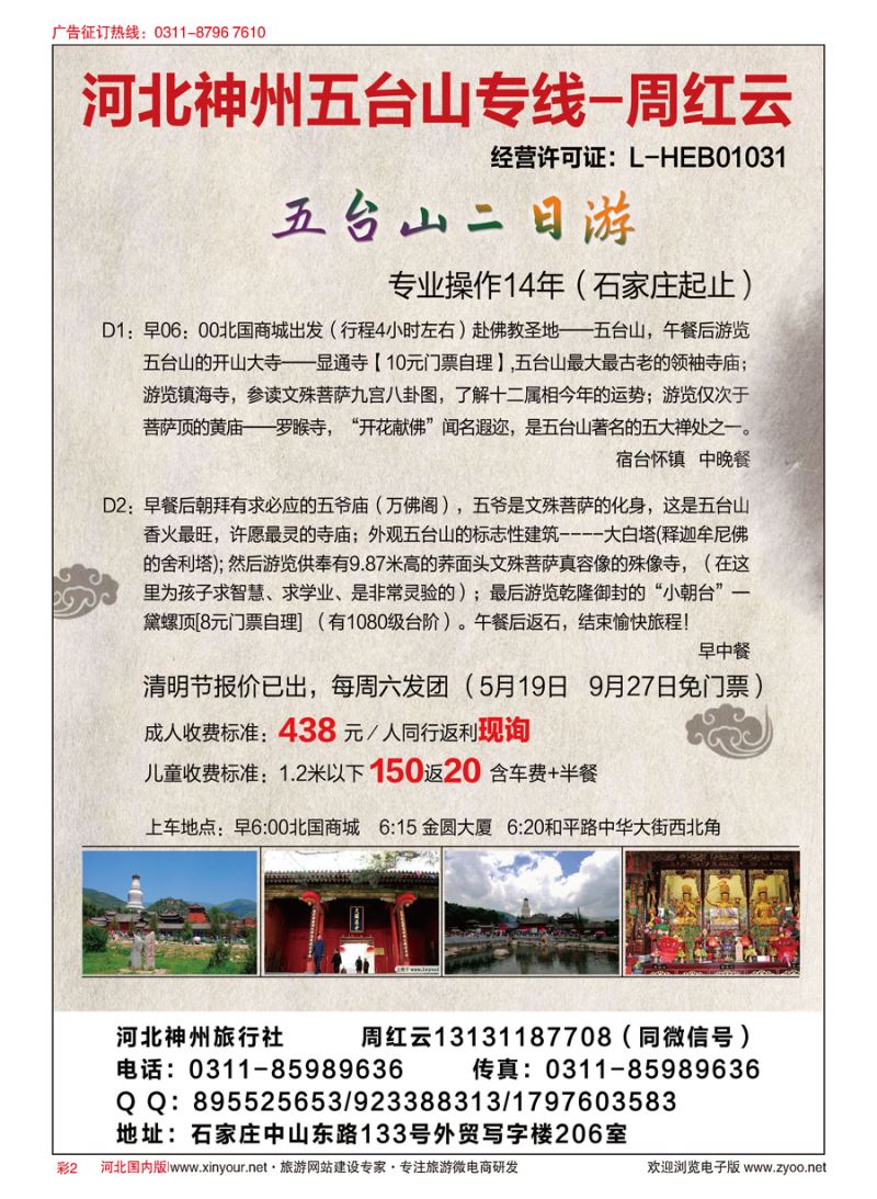 彩02 河北神州五台山专线·周红云