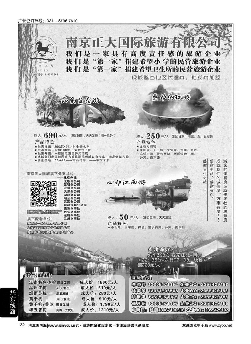 132 南京正大国际旅游有限公司-华东专业地接