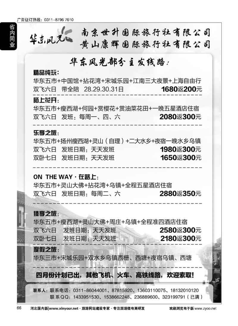 66 华东风光—华东、黄山、浙东专线 