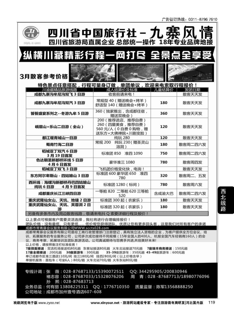 119 四川省中国旅行社-九寨风情 