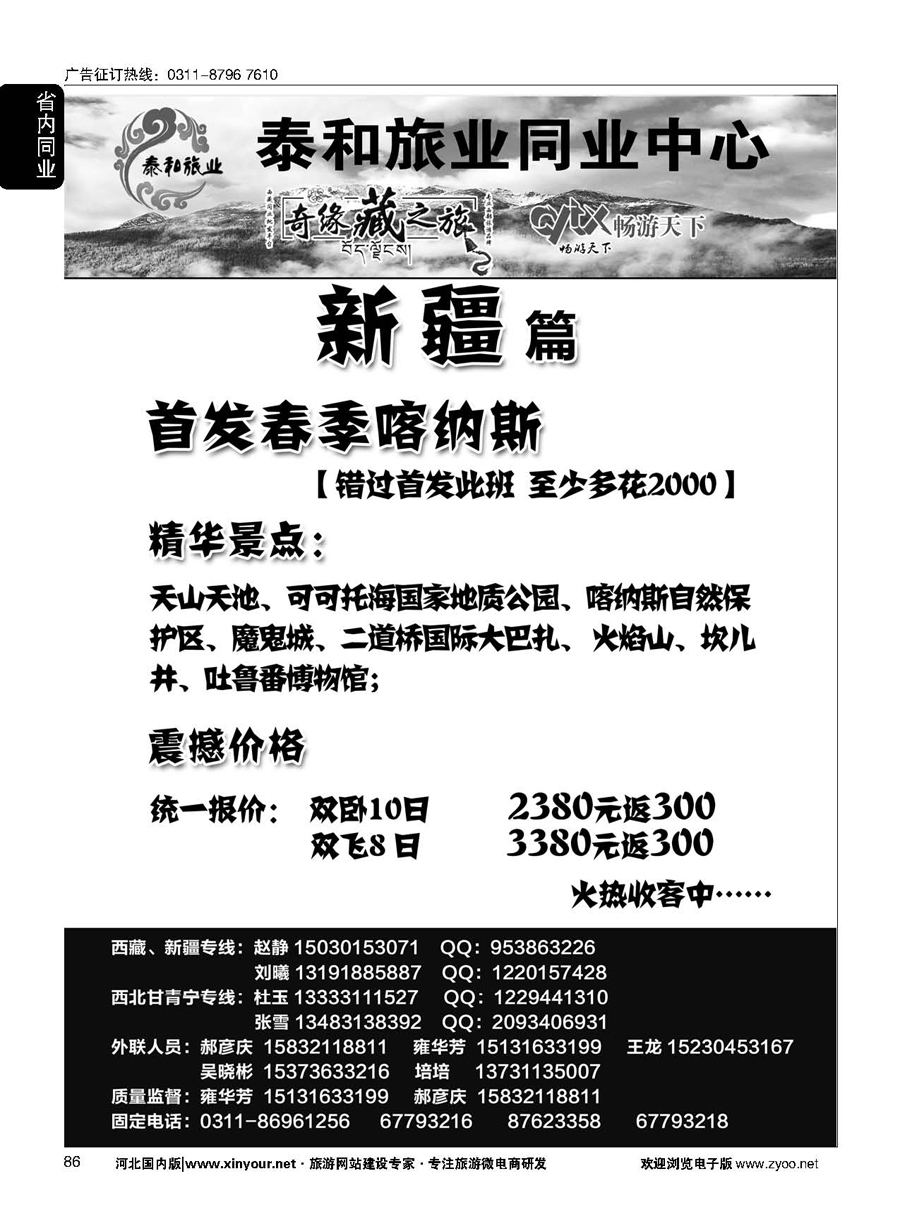 86 奇缘藏之旅——新疆专线