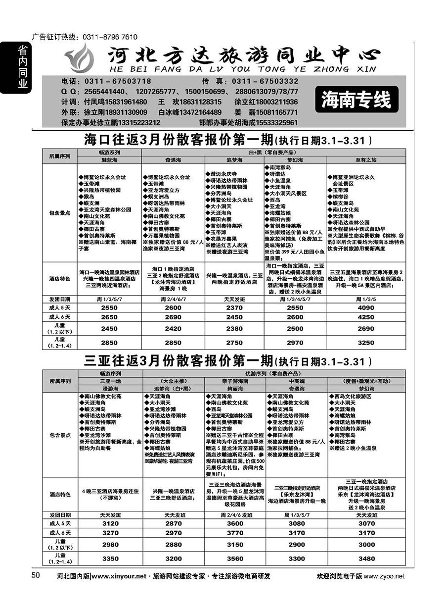 50 河北方达同业中心·海南专线 