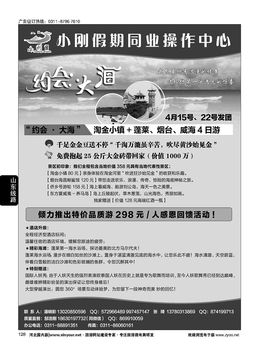 128 小刚假期同业中心·烟威蓬·蓬莱长岛·青岛专线 
