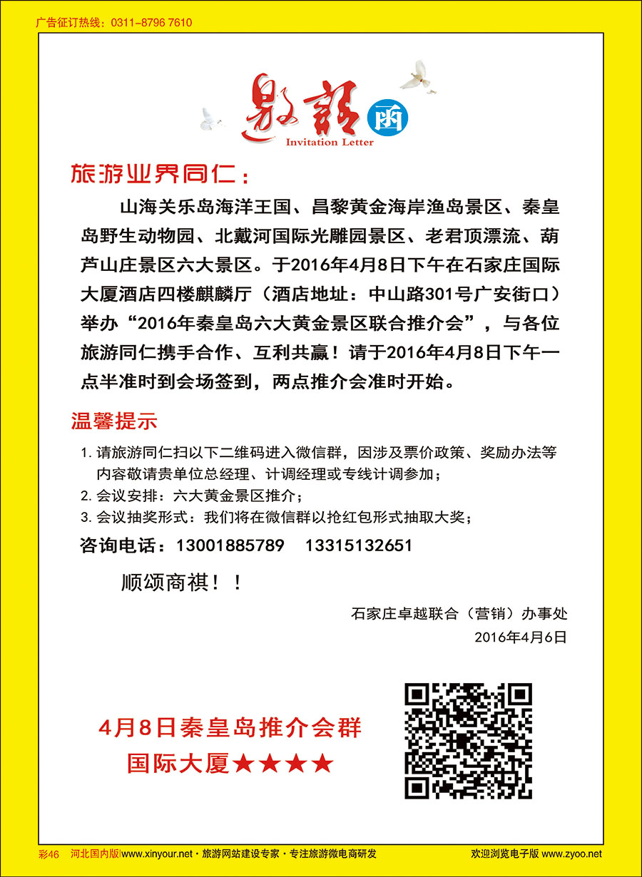 彩46 2016年秦皇岛六大黄金景区联合推介会邀请函