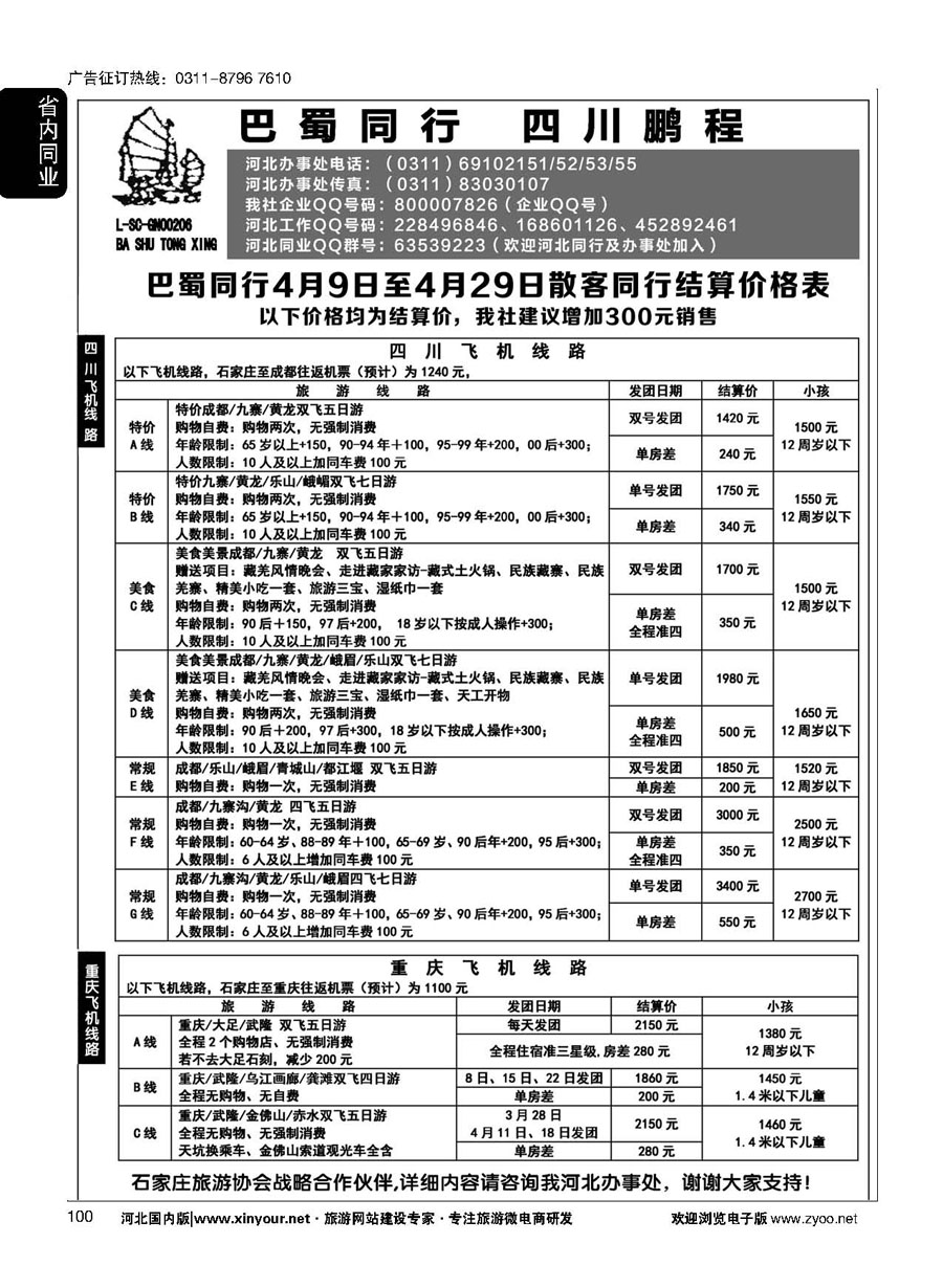 100 四川鹏程之旅 