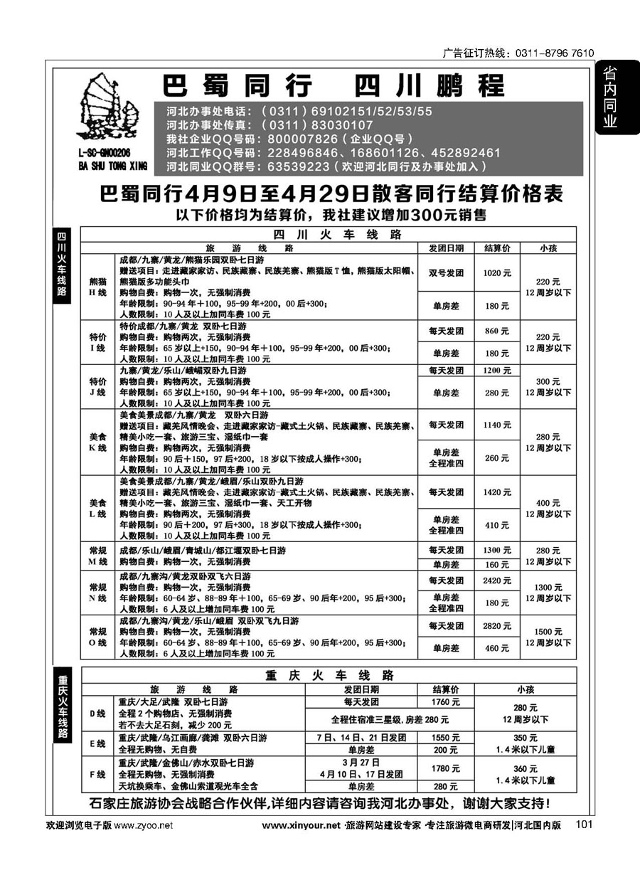 101 四川鹏程之旅 