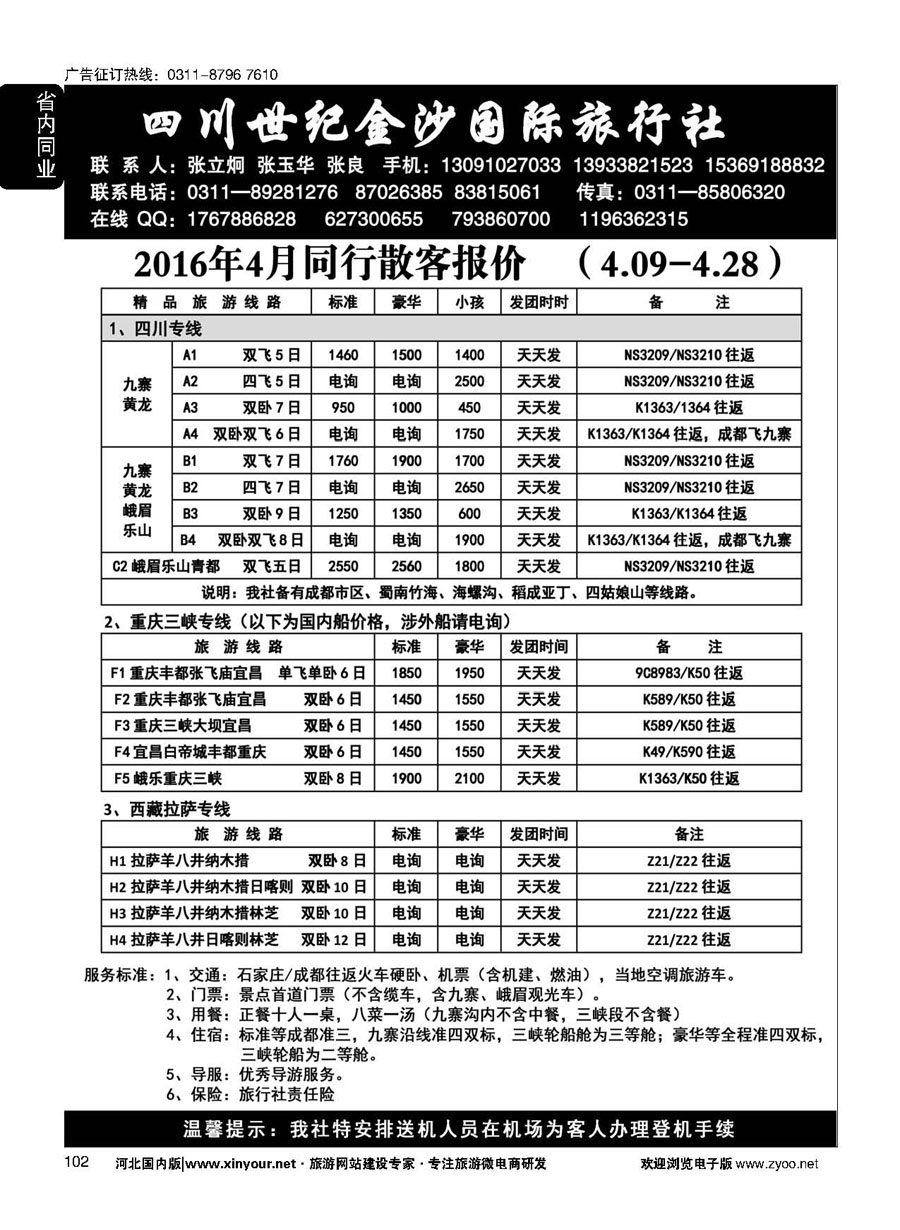 102 四川金沙国旅河北办 