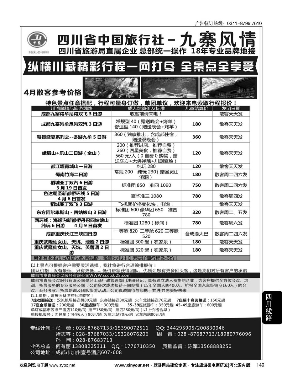 149 四川省中国旅行社-九寨风情 