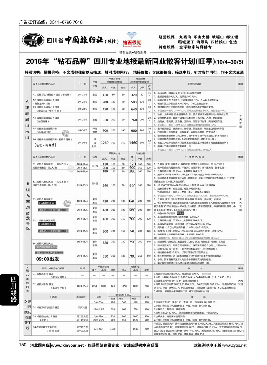 150 四川省中国旅行社（总社）·四川地接·钻石假期·九黄峨乐 川藏专线 