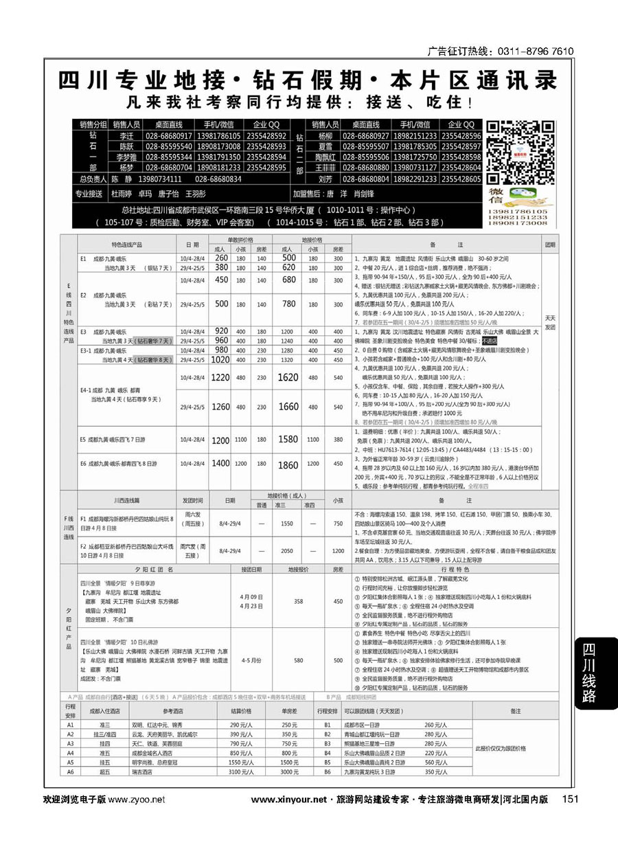151 四川省中国旅行社（总社）·四川地接·钻石假期·九黄峨乐 川藏专线 