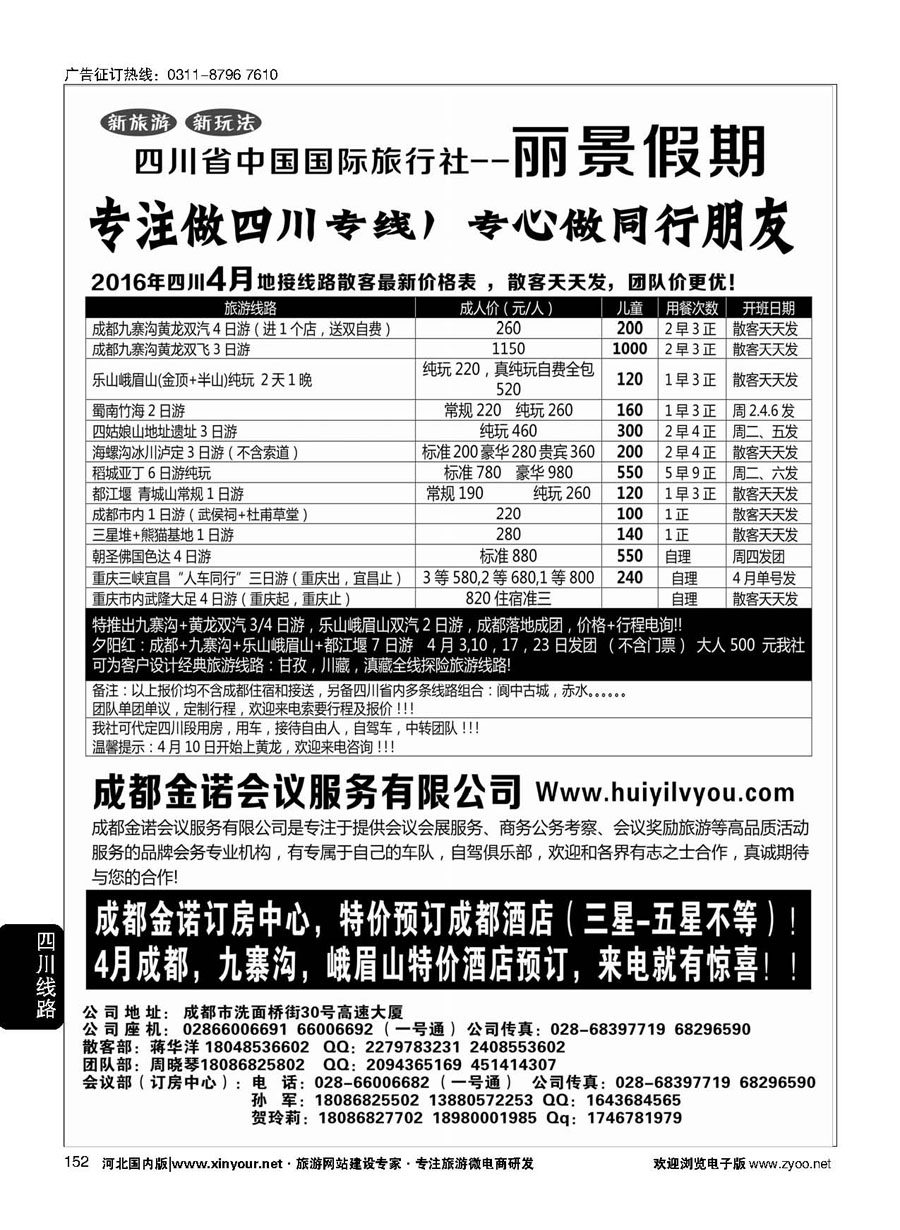 152 四川省国旅-丽景假期-专业四川地接 