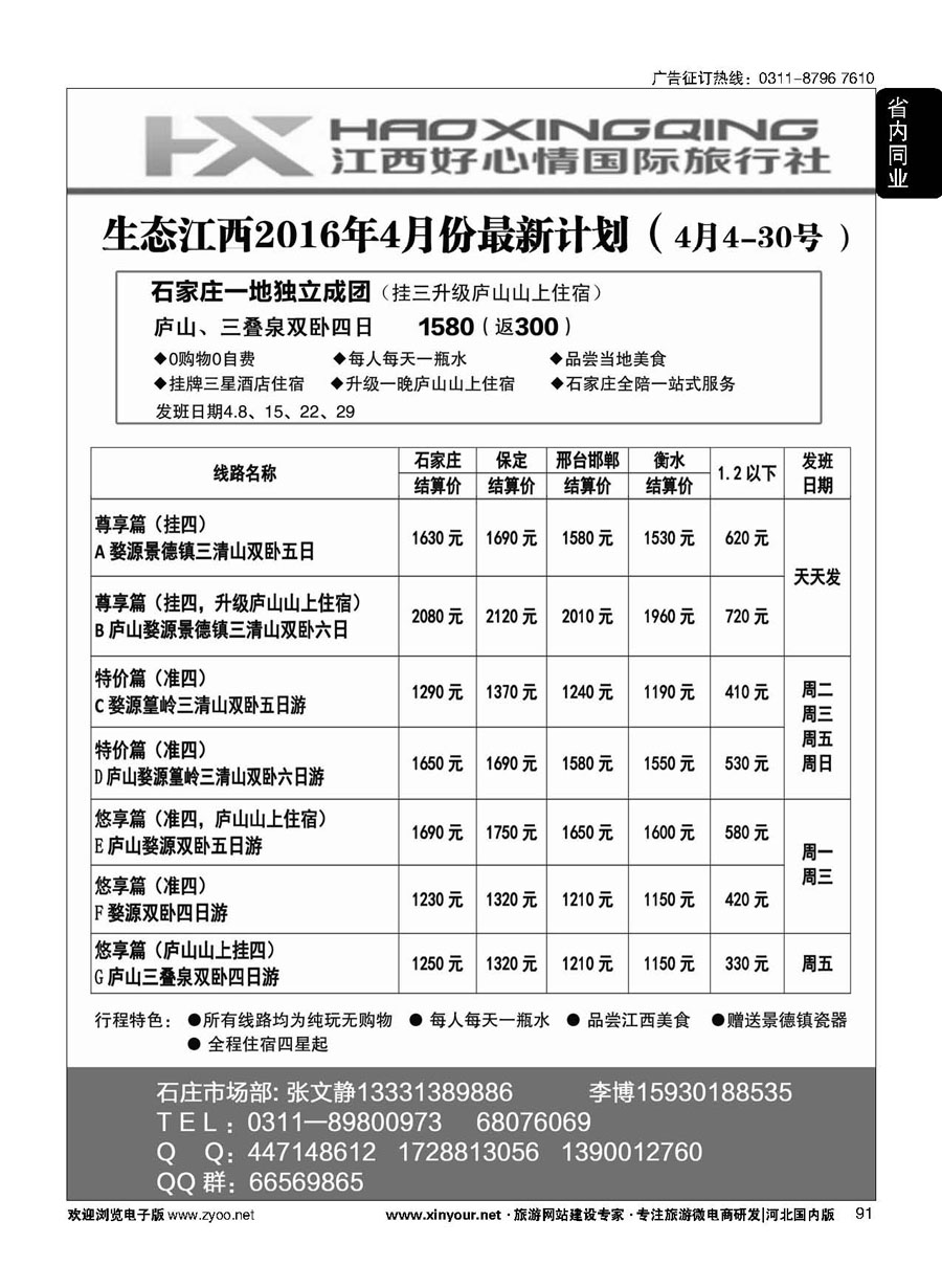 91 欢行旅游·江西好心情国际旅行社 
