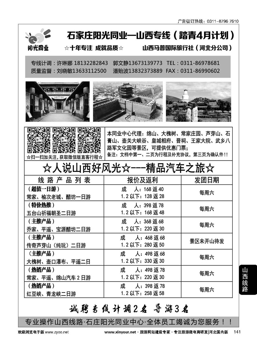 141 阳光同业·山西专线 