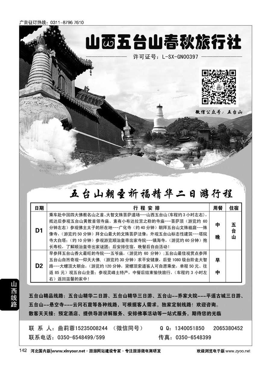 142 五台山春秋旅行社