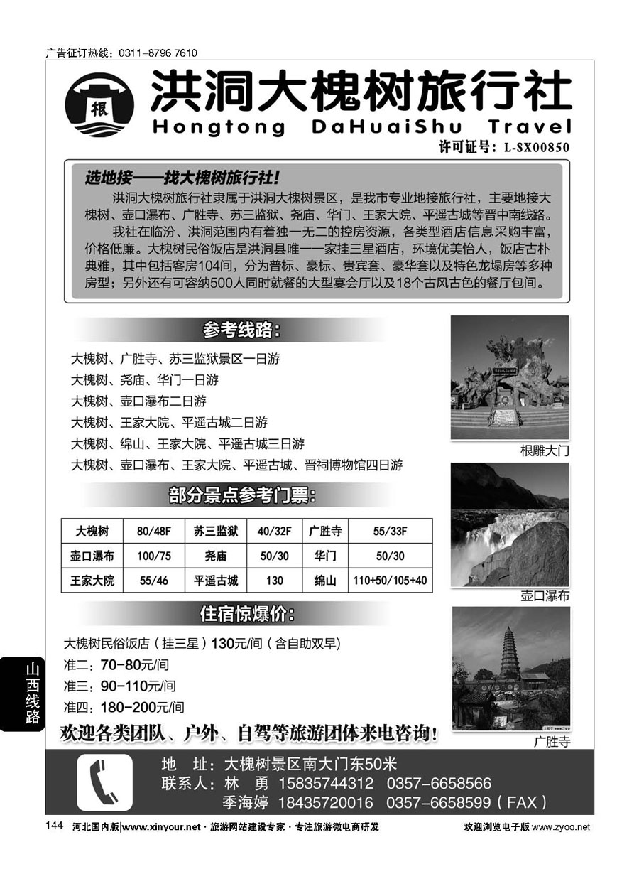 144 洪洞大槐树旅行社 