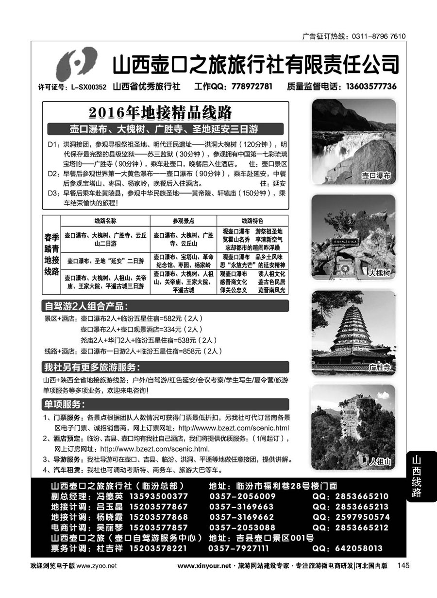 145 山西壶口之旅旅行社（总部）·自驾游、山陕专业地接批发商 