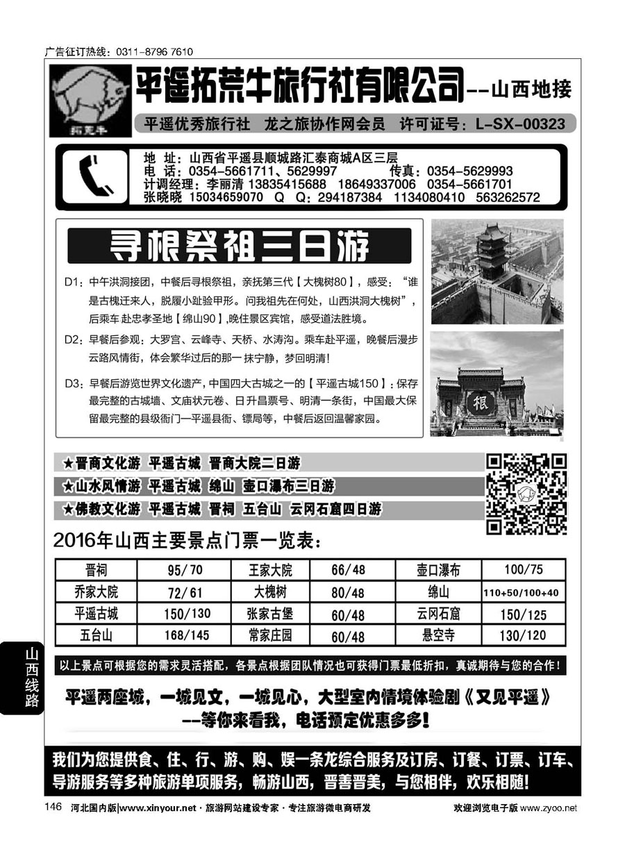 146 山西平遥拓荒牛旅行社有限公司 