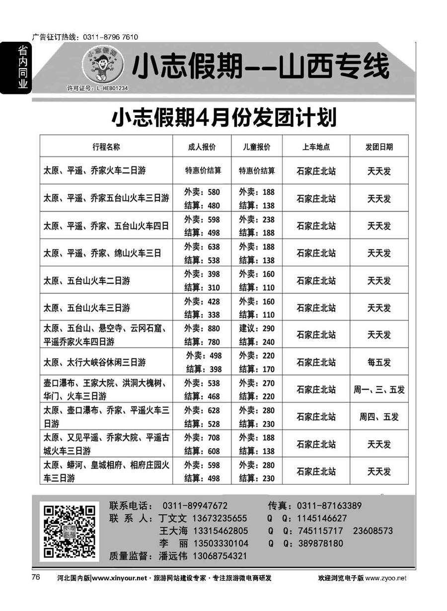 76 小志假期·山西专线 