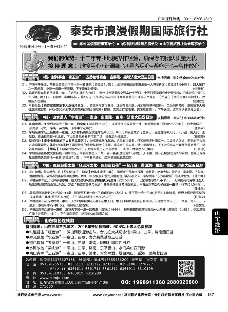 137 山东省泰安市浪漫假期国际旅行社·山东全线地接专家