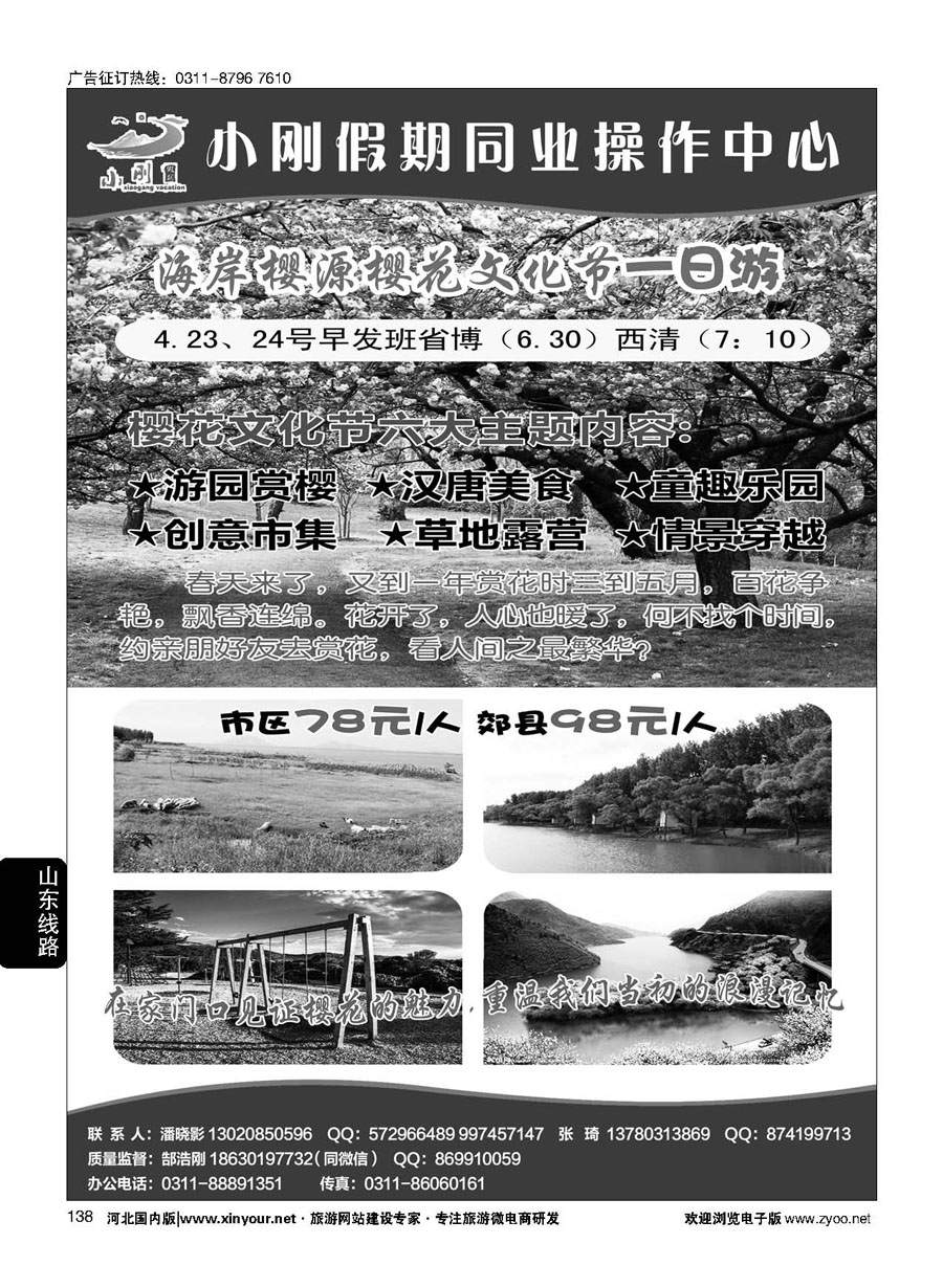 138 小刚假期同业中心·烟威蓬·蓬莱长岛·青岛专线 