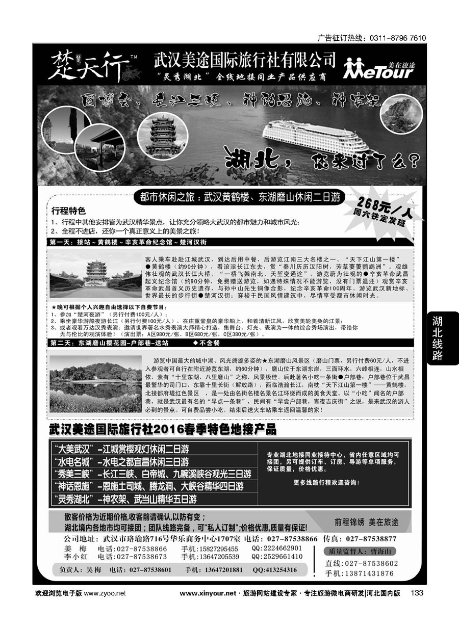 133 湖北省内地接同业批发-武汉美途国际旅行社