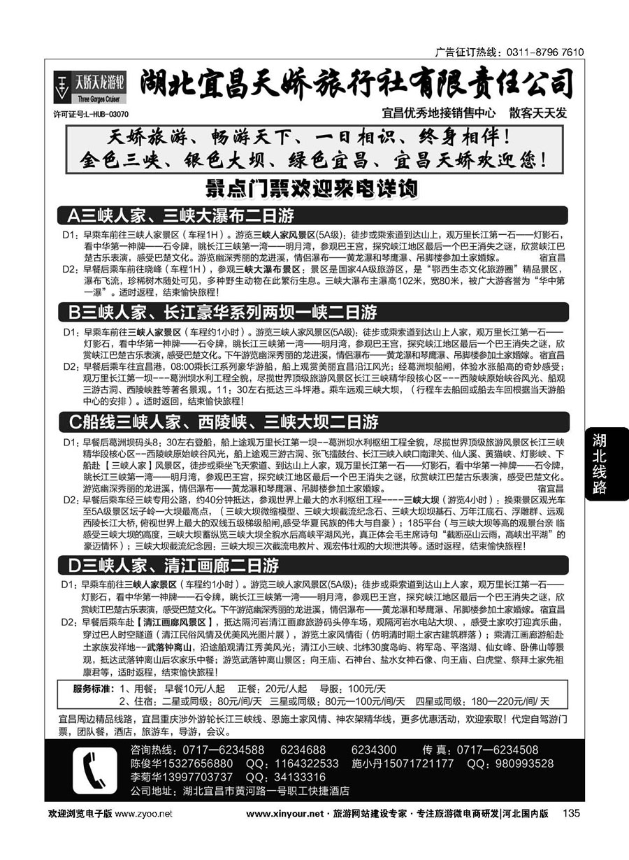 135 宜昌天娇旅行社