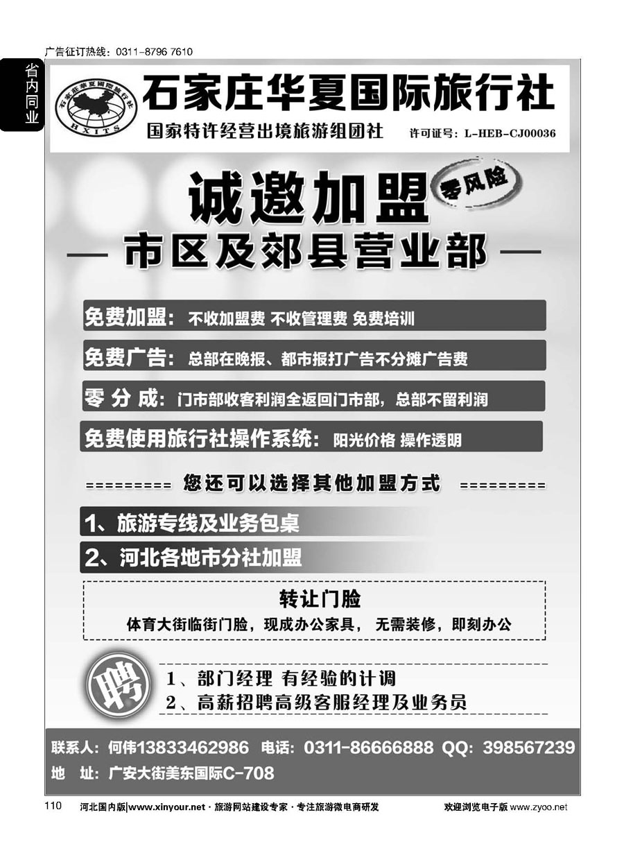 110 石家庄华夏国际旅行社·诚招加盟