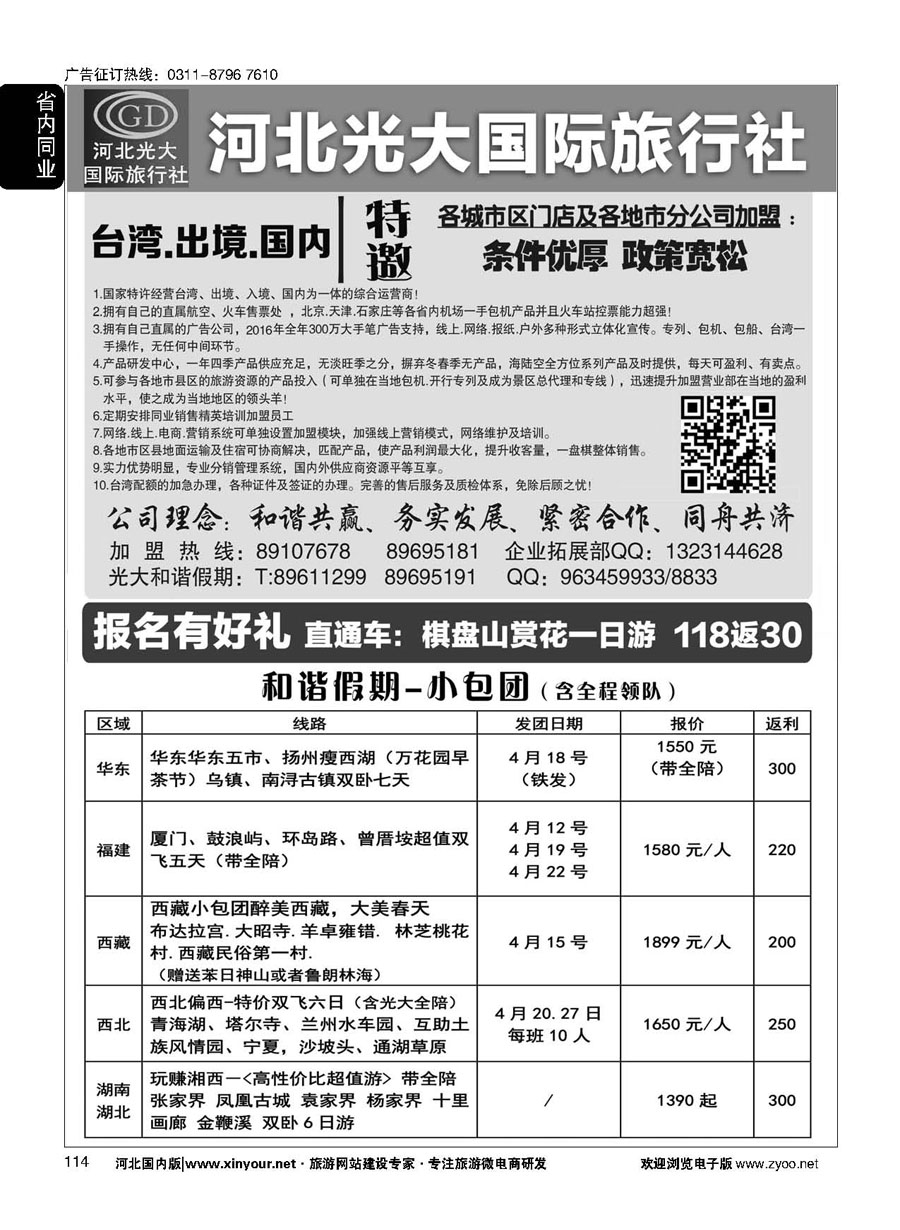 114 河北光大国际旅行社·和谐假期 