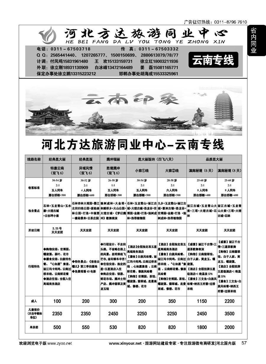 57 河北方达同业中心·云南专线 