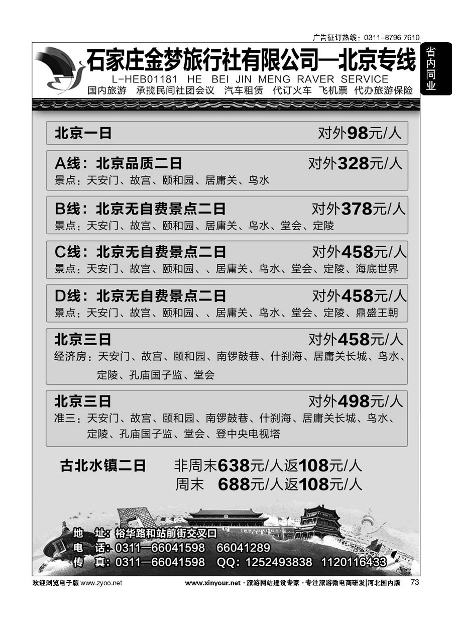 73 石家庄金梦旅行社同业中心·北京专线