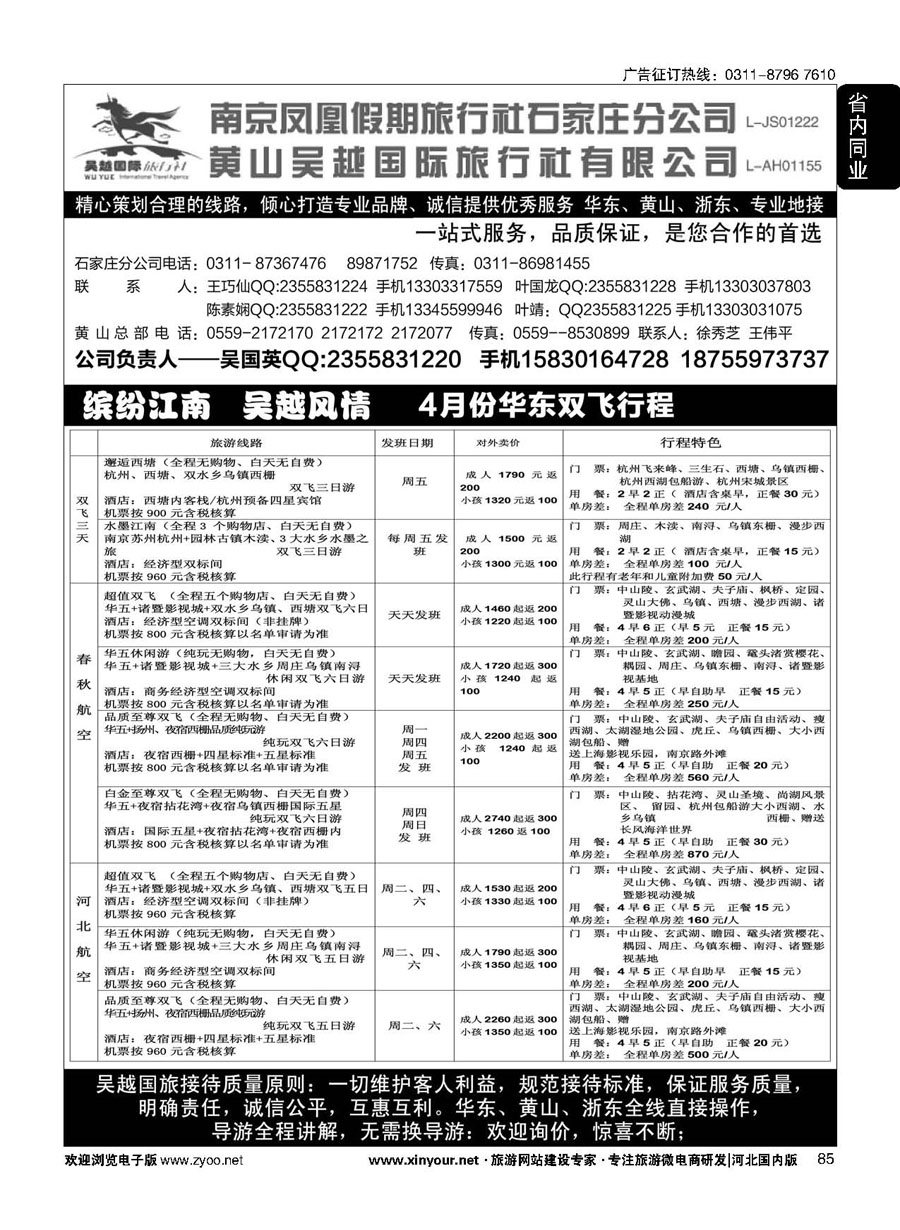 85 南京凤凰·黄山吴越国旅 