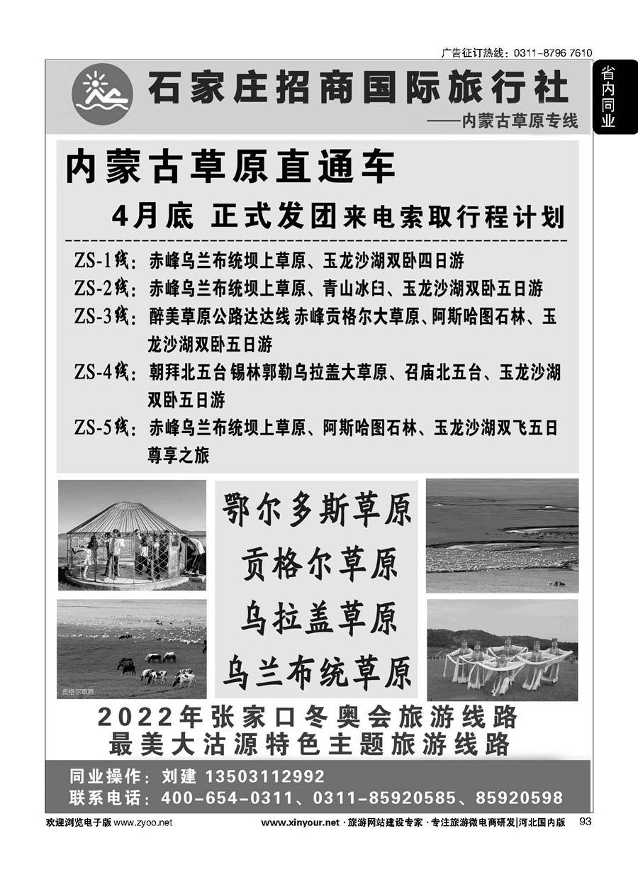 93 石家庄招商国际旅行社--内蒙草原专线 